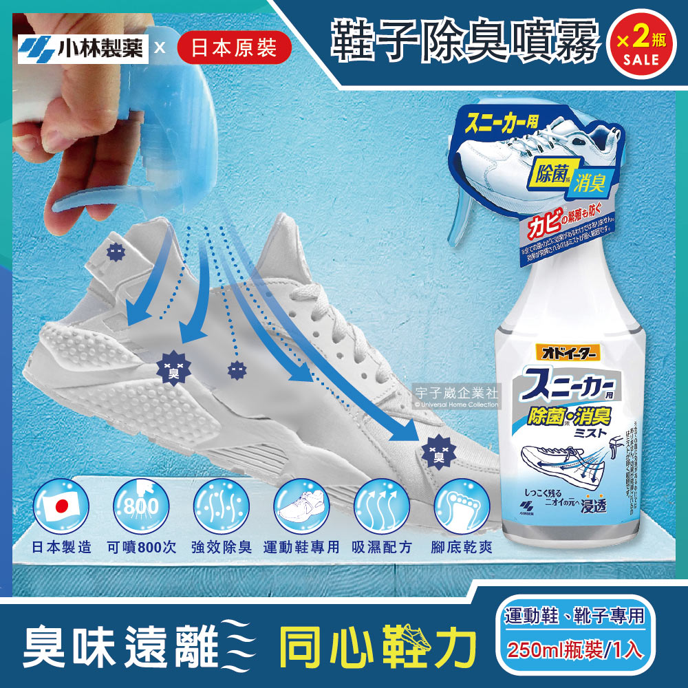 (2瓶超值組)日本小林製藥-運動鞋靴子專用強效除臭噴霧250ml/瓶(超濃縮吸濕消臭去味腳底乾爽版)✿70D033